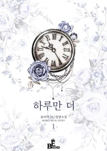 하루만 더
