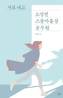 사표 내고 도망친 스물아홉 살 공무원