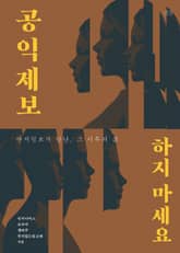 공익제보 하지 마세요 표지 이미지