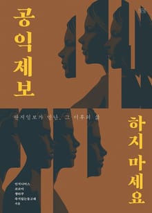 공익제보 하지 마세요