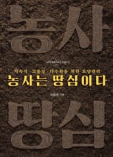 농사는 땅심이다 표지 이미지