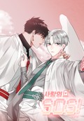 사랑의 SOS 프롤로그