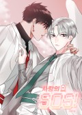 사랑의 SOS 1화