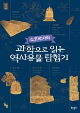 스코 박사의 과학으로 읽는 역사유물 탐험기 표지 이미지