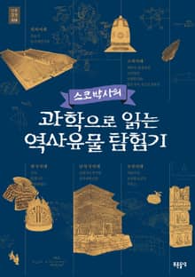 스코 박사의 과학으로 읽는 역사유물 탐험기