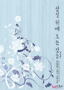 개정판 | 상실 뒤에 오는 것들
