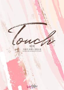 터치 (Touch)