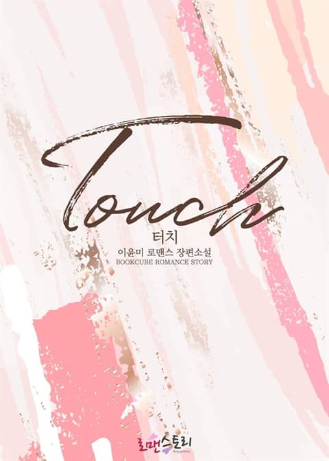 터치 (Touch) 표지 이미지