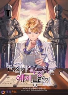 남작가 막둥이는 예지 능력자