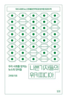 나쁜 기자들의 위키피디아