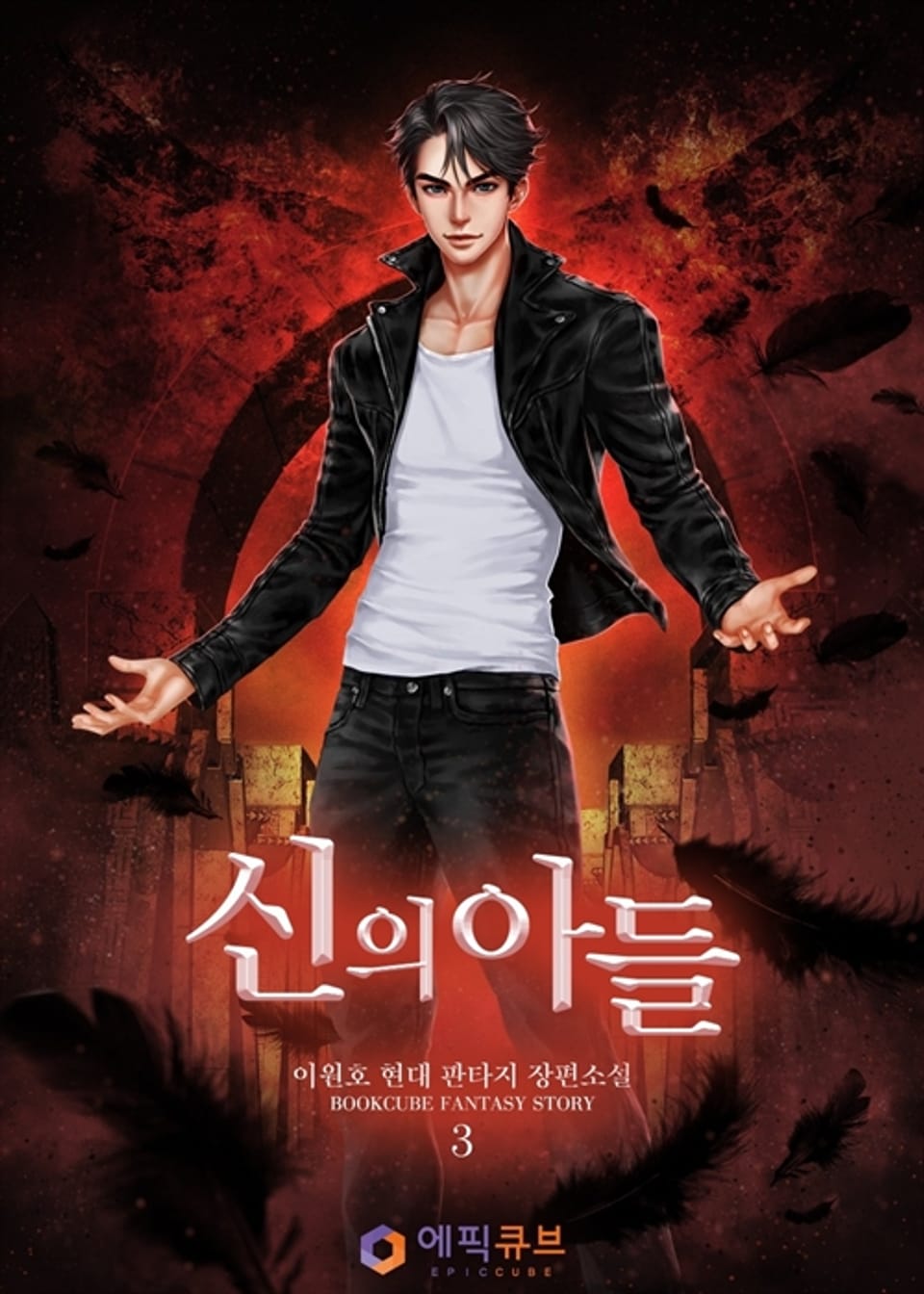 신의 아들 3