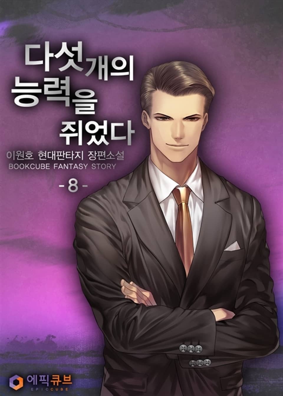 다섯 개의 능력을 쥐었다 8