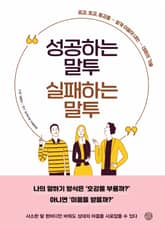 성공하는 말투 실패하는 말투 표지 이미지