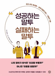 성공하는 말투 실패하는 말투