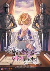 남작가 막둥이는 예지 능력자 표지 이미지