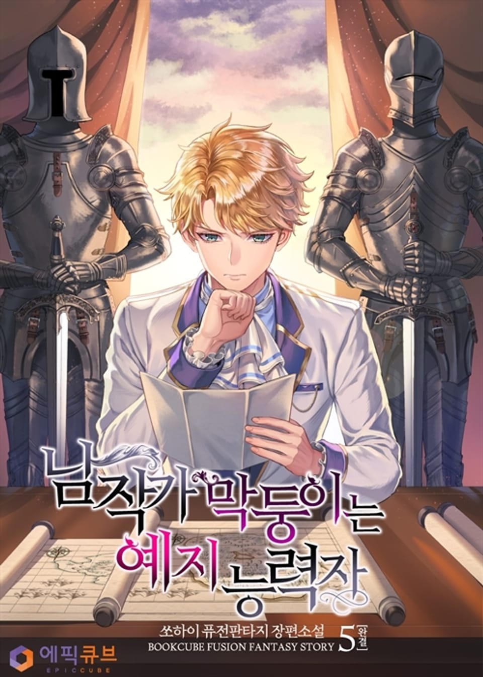 남작가 막둥이는 예지 능력자 5 (완결)