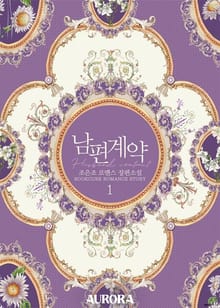 남편 계약
