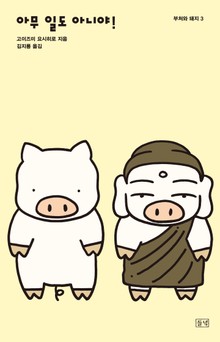 아무 일도 아니야!-부처와 돼지3