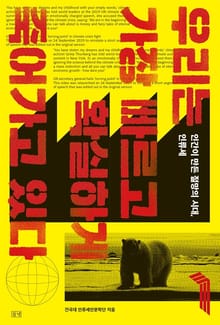 우리는 가장 빠르고 확실하게 죽어가고 있다 1