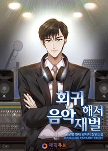 회귀해서 음악재벌