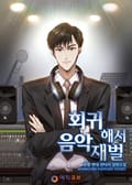 회귀해서음악재벌(17화)_첫계약3