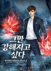 그만 강해지고 싶다 표지 이미지