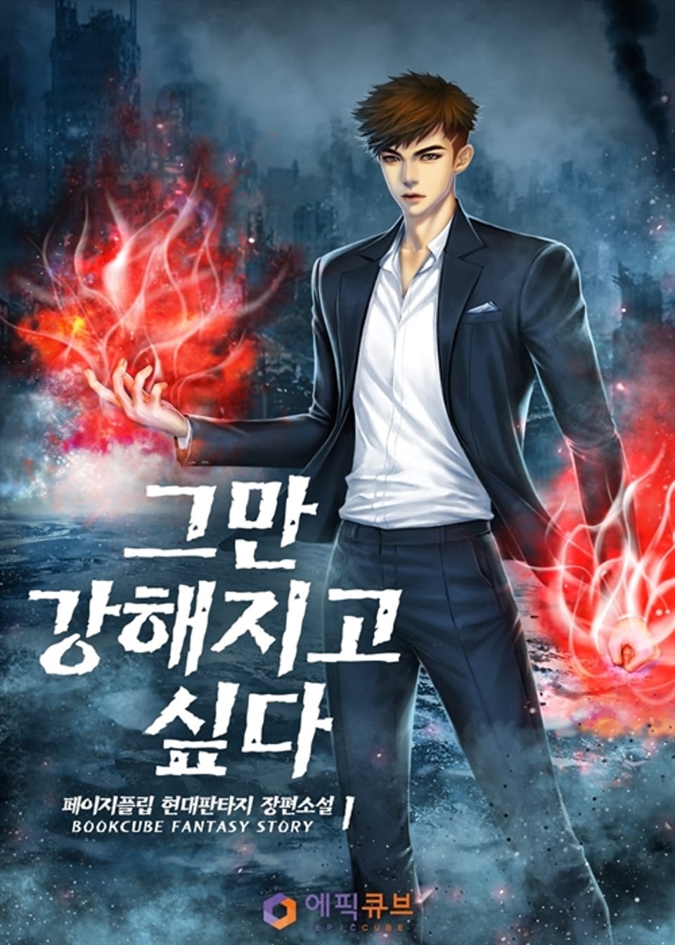 그만 강해지고 싶다 1