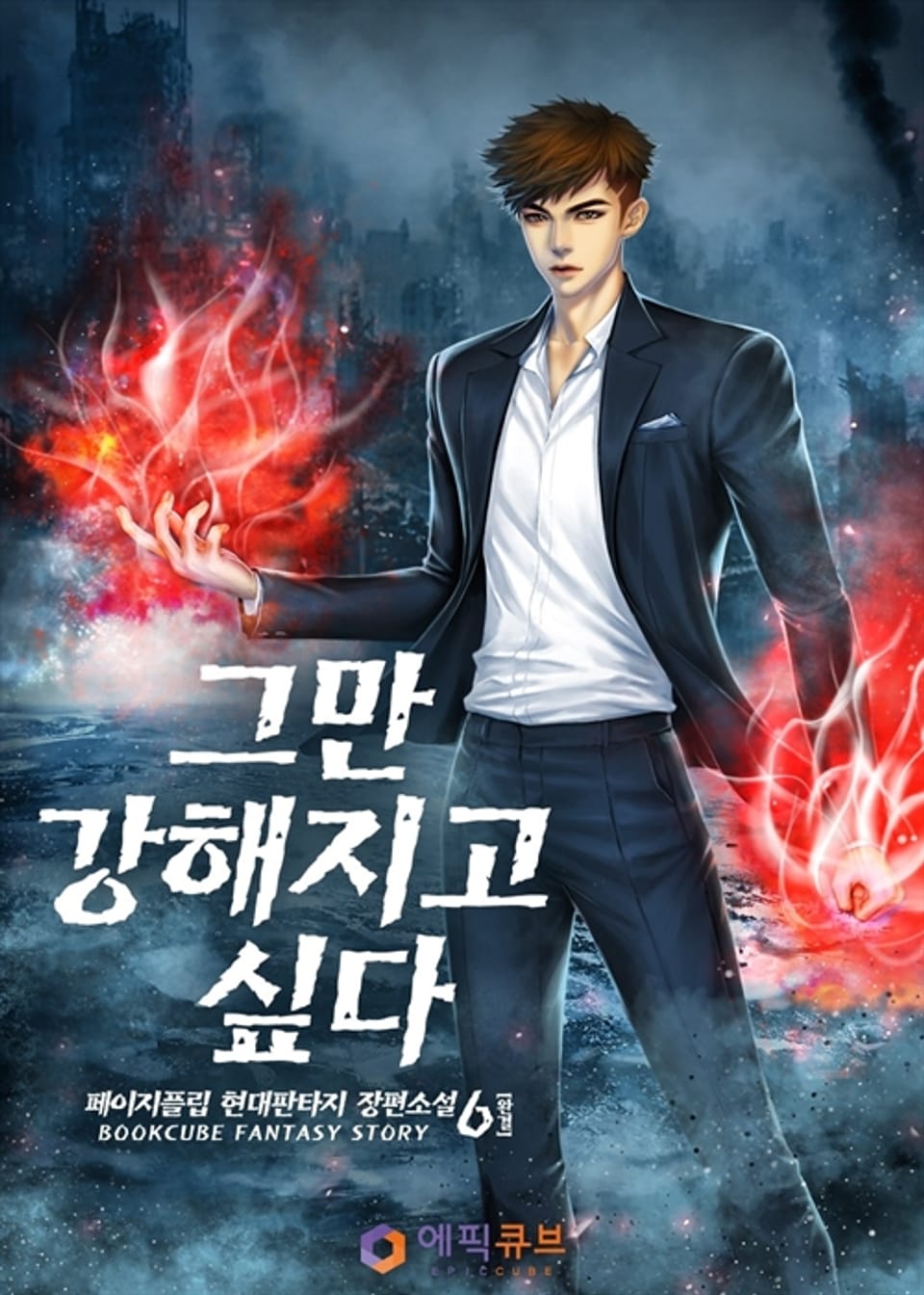 그만 강해지고 싶다 6 (완결)