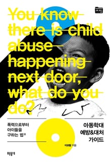 개정판 | 아동학대 예방&대처 가이드