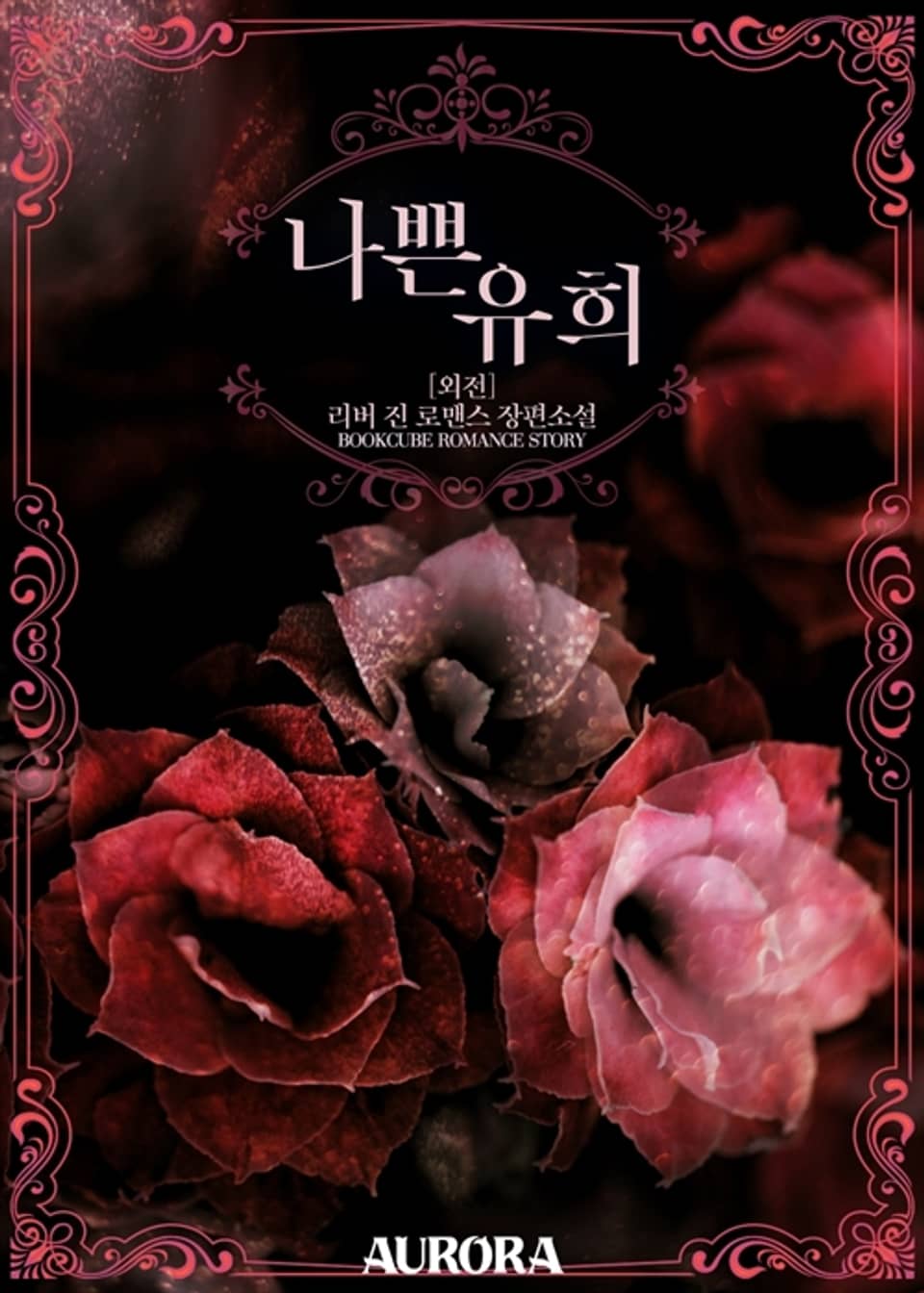 나쁜 유희 (외전)