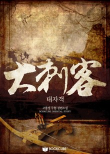 대자객(大刺客)