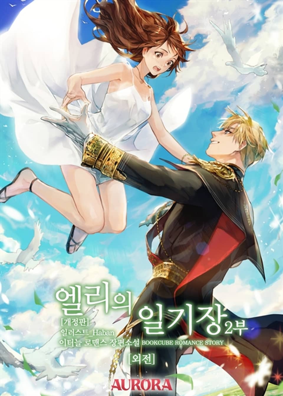 개정판 | 엘리의 일기장 2부 (외전)