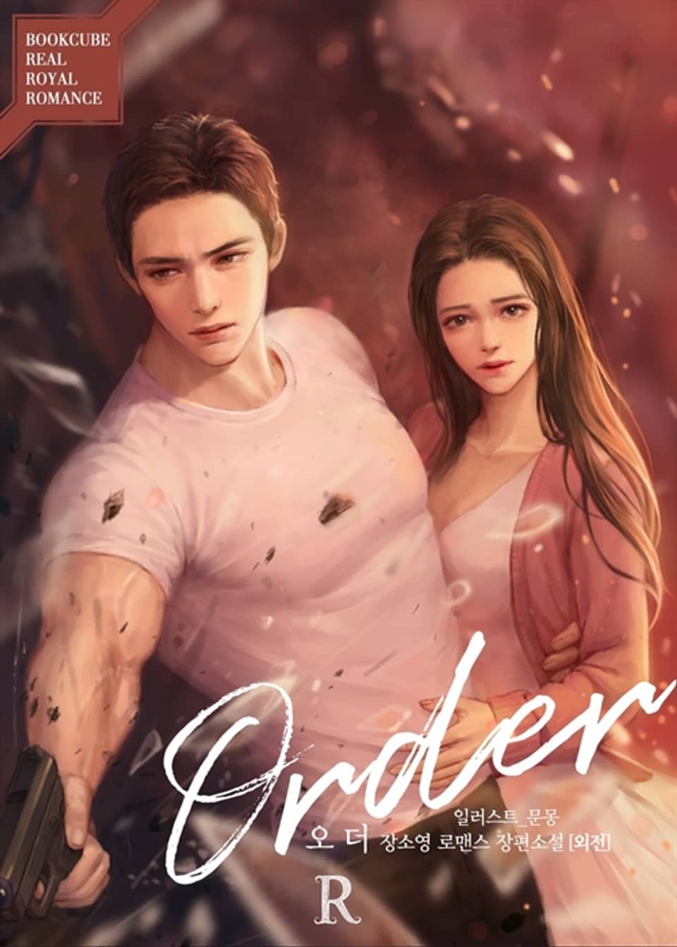 오더 (Order) (외전)