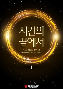 시간의 끝에서