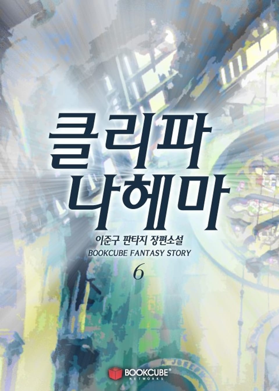 클리파 나헤마 6권