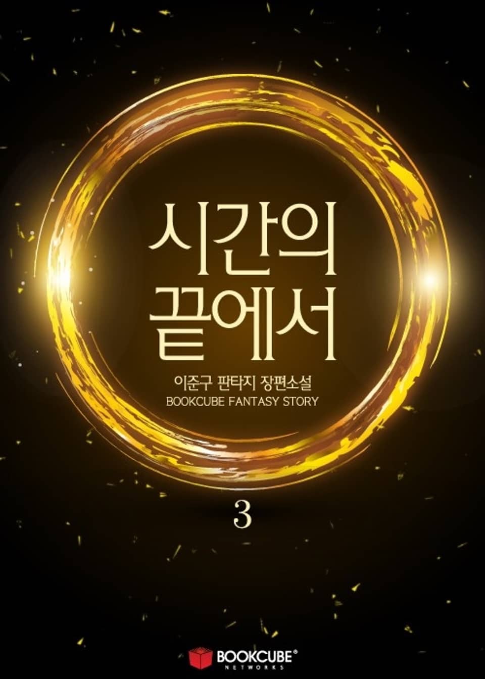 시간의 끝에서 3권