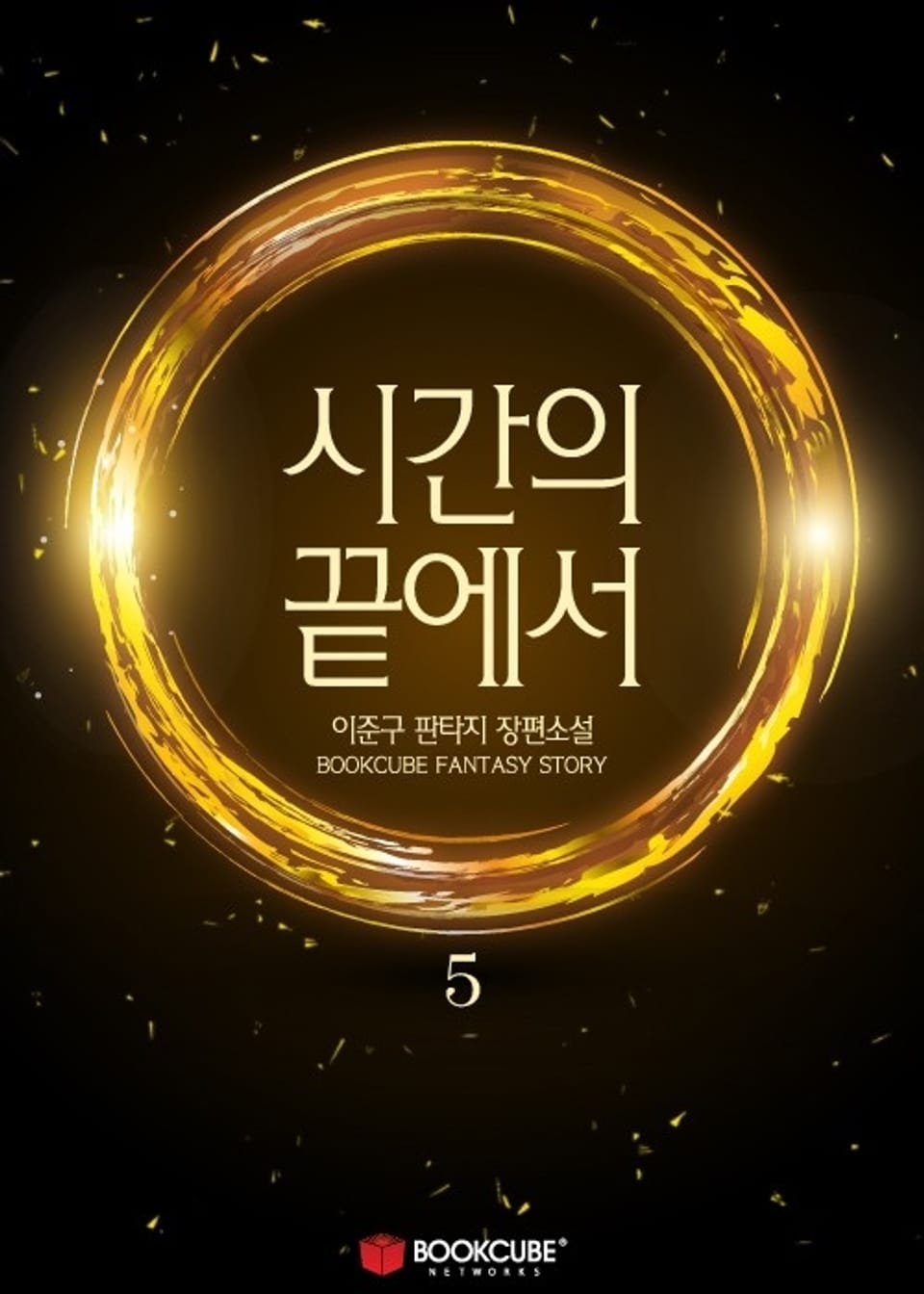 시간의 끝에서 5권