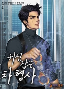 귀신 잡는 차 형사