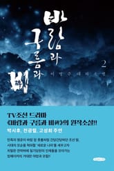 바람과 구름과 비 2 표지 이미지