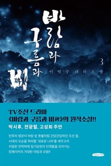 바람과 구름과 비 3
