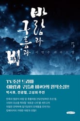 바람과 구름과 비 5 표지 이미지