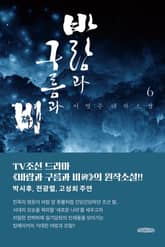 바람과 구름과 비 6 표지 이미지