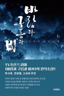 바람과 구름과 비 6