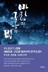 바람과 구름과 비 7 표지 이미지