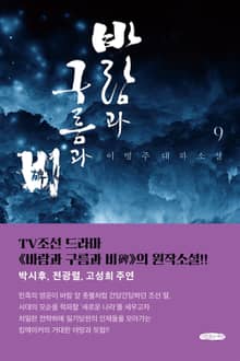 바람과 구름과 비 9