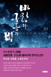 바람과 구름과 비 10 (완결) 표지 이미지