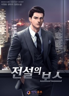 전설의 보스