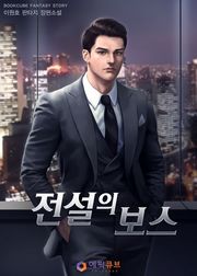 전설의 보스