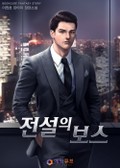 전설의 보스 7화