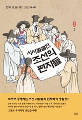 시시콜콜한 조선의 편지들 표지 이미지